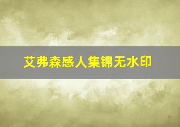 艾弗森感人集锦无水印