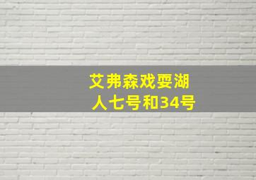 艾弗森戏耍湖人七号和34号