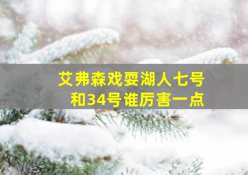 艾弗森戏耍湖人七号和34号谁厉害一点