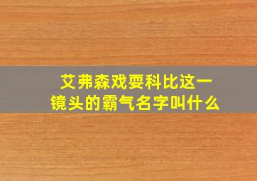 艾弗森戏耍科比这一镜头的霸气名字叫什么