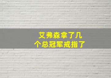 艾弗森拿了几个总冠军戒指了