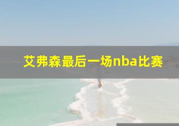 艾弗森最后一场nba比赛