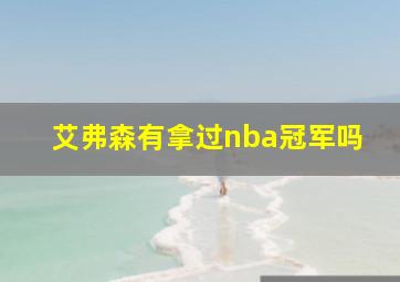 艾弗森有拿过nba冠军吗