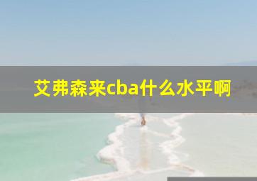 艾弗森来cba什么水平啊