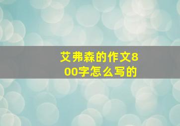 艾弗森的作文800字怎么写的