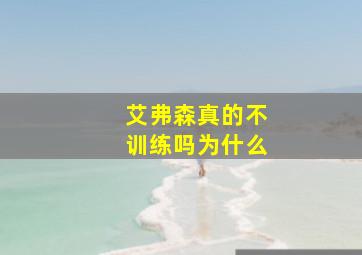 艾弗森真的不训练吗为什么