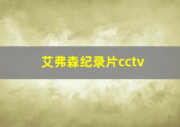 艾弗森纪录片cctv