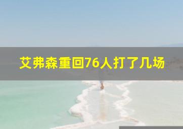 艾弗森重回76人打了几场