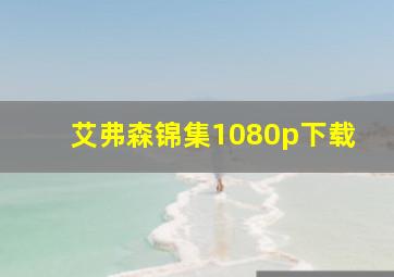 艾弗森锦集1080p下载