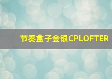 节奏盒子金银CPLOFTER