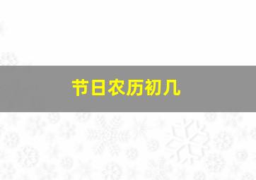 节日农历初几