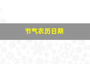 节气农历日期