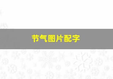 节气图片配字