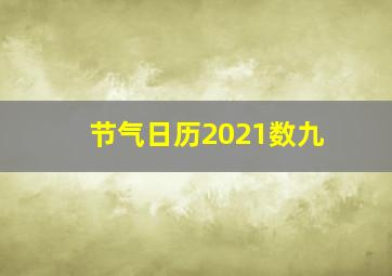 节气日历2021数九