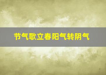 节气歌立春阳气转阴气