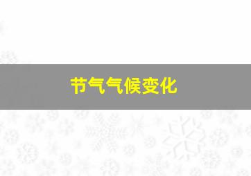 节气气候变化