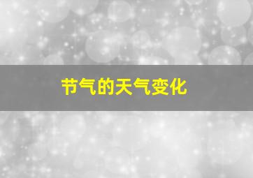 节气的天气变化