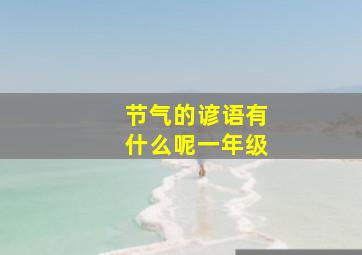 节气的谚语有什么呢一年级