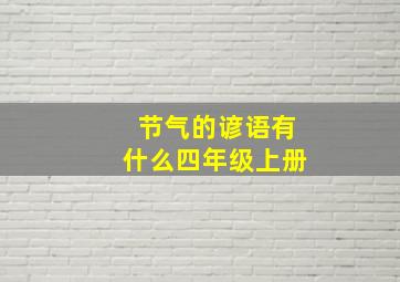 节气的谚语有什么四年级上册