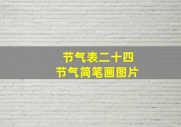 节气表二十四节气简笔画图片