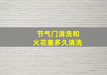 节气门清洗和火花塞多久清洗