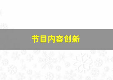 节目内容创新