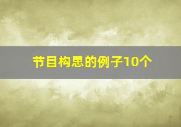 节目构思的例子10个