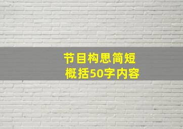 节目构思简短概括50字内容