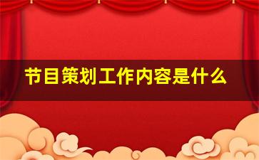 节目策划工作内容是什么