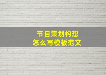 节目策划构想怎么写模板范文