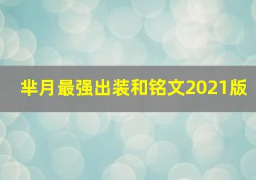 芈月最强出装和铭文2021版