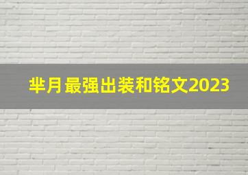 芈月最强出装和铭文2023