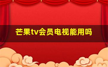 芒果tv会员电视能用吗