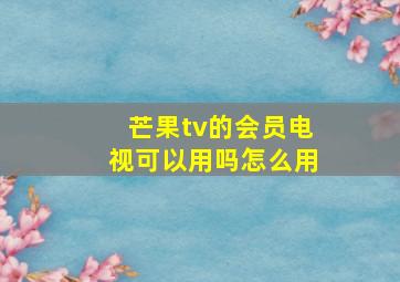 芒果tv的会员电视可以用吗怎么用