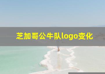 芝加哥公牛队logo变化