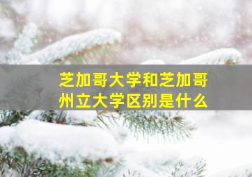 芝加哥大学和芝加哥州立大学区别是什么