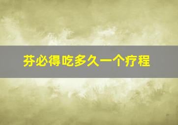 芬必得吃多久一个疗程