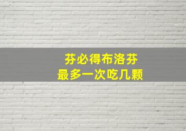 芬必得布洛芬最多一次吃几颗