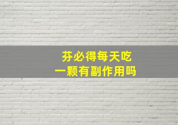 芬必得每天吃一颗有副作用吗