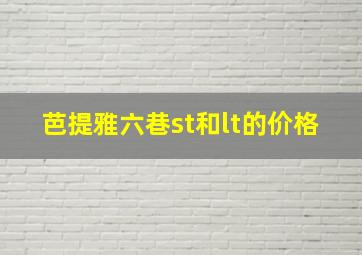 芭提雅六巷st和lt的价格