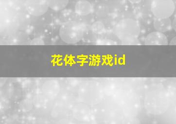 花体字游戏id