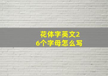 花体字英文26个字母怎么写