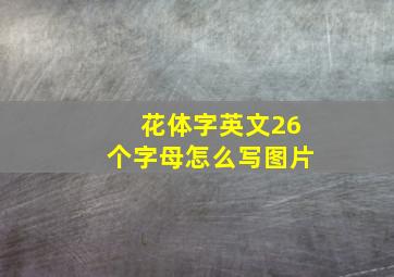 花体字英文26个字母怎么写图片