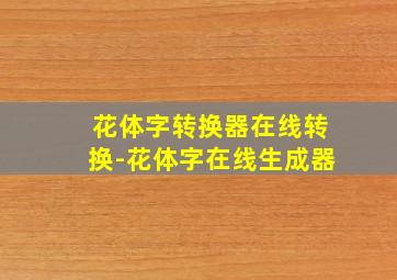 花体字转换器在线转换-花体字在线生成器