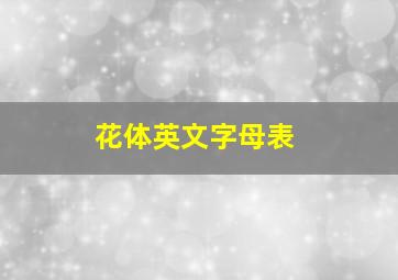 花体英文字母表