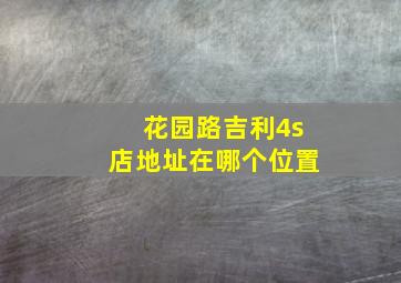 花园路吉利4s店地址在哪个位置