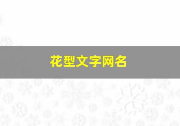 花型文字网名