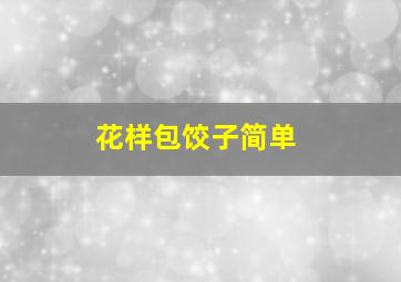 花样包饺子简单