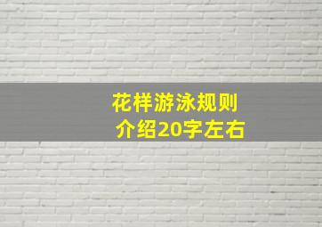 花样游泳规则介绍20字左右