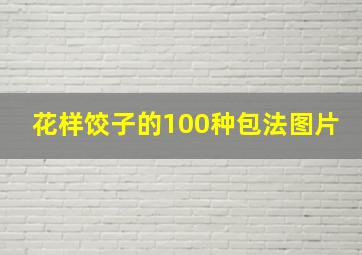 花样饺子的100种包法图片